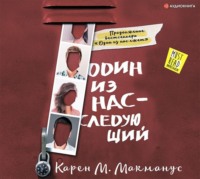 . Один из нас – следующий