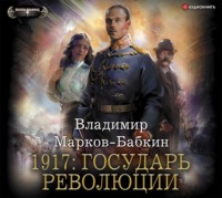 . 1917: Государь революции