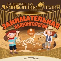 Александр Лукин. История Земли: Занимательная палеонтология