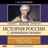 . История России с древнейших времен. Том 29. ЦАРСТВОВАНИЕ ИМПЕРАТРИЦЫ ЕКАТЕРИНЫ II АЛЕКСЕЕВНЫ. 1773–1775