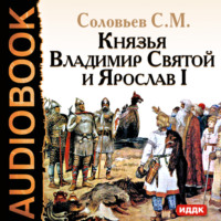 . Князья Владимир Святой и Ярослав I