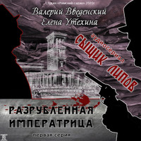 Валерий Введенский. Сыщик Липов. Серия 1-я. Разрубленная императрица