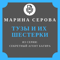 . Тузы и их шестерки