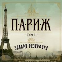 . Париж. Том 1