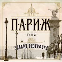 . Париж. Том 2