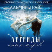 . Легенды иных миров