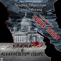 Валерий Введенский. Сыщик Липов. Серия 2-я. Кража в Исаакиевском соборе