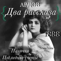 Е.И. Ардов. Два рассказа: Паночка, Посление счеты