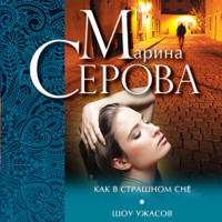 . Как в страшном сне. Шоу ужасов (сборник)