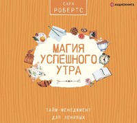 . Магия успешного утра