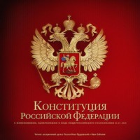 Коллектив авторов. Конституция Российской Федерации