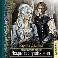 . Механическое сердце. Искры гаснущих жил