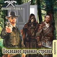 . Последнее правило стрелка