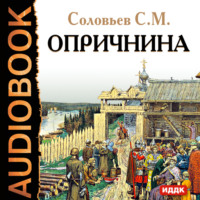 . Опричнина
