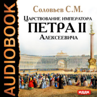 . Царствование императора Петра II Алексеевича