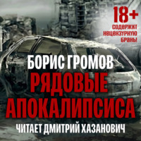 . Рядовые Апокалипсиса