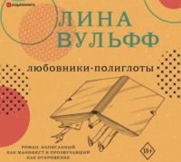. Любовники-полиглоты