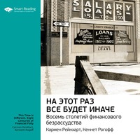 Smart Reading. Ключевые идеи книги: На этот раз все будет иначе. Восемь веков финансового безумия. Кармен Рейнхарт, Кеннет Рогофф