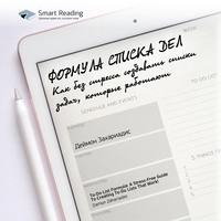 . Ключевые идеи книги: Формула списка дел. Как без стресса создавать списки задач, которые работают. Деймон Захариадис