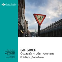 . Ключевые идеи книги: Go-Giver. Отдавай, чтобы получать. Боб Бург, Джон Манн