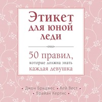 . Этикет для юной леди. 50 правил, которые должна знать каждая девушка