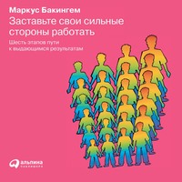 . Заставьте свои сильные стороны работать