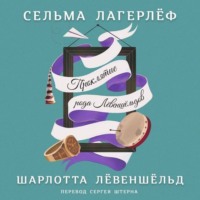 . Шарлотта Лёвеншёльд