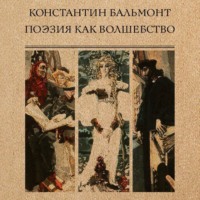 . Поэзия как волшебство