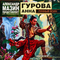 . Лунный воин