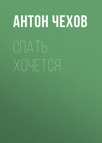 Антон Чехов. Спать хочется