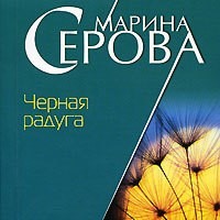 . Черная радуга