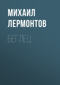 . Беглец