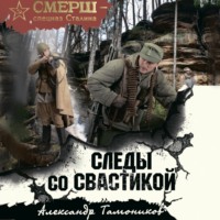 . Следы со свастикой