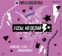 . #Ссы, но делай. Счастье, блин, заждалось!