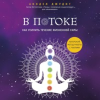 . В потоке. Как усилить течение жизненной силы: авторский метод работы с чакрами
