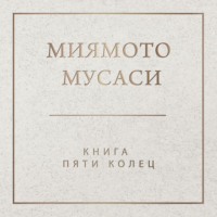 . Книга пяти колец
