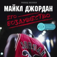 . Майкл Джордан. Его Воздушество