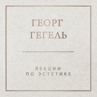 Георг Гегель. Лекции по эстетике