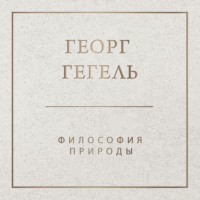 Георг Гегель. Философия природы