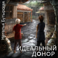 . Идеальный донор