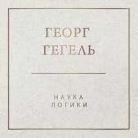 . Наука логики