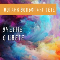 . Учение о цвете