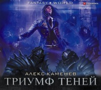 . Анклав Теней. Триумф Теней