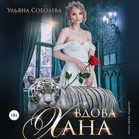 . Вдова Хана