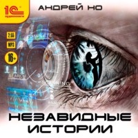 . Незавидные истории