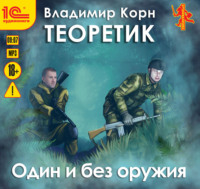 . Теоретик. Один и без оружия