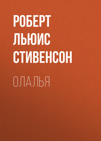 . Олалья