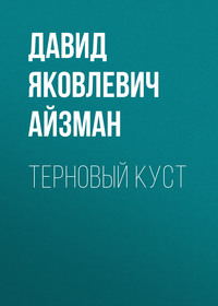 . Терновый куст