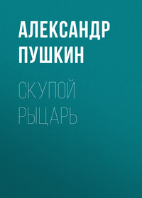. Скупой рыцарь