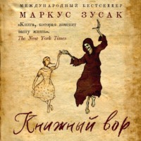 Маркус Зусак. Книжный вор
